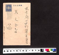 藏品(〔陳廷祥先生收藏系列〕：昭和年間明信片簿(一)1927年6月14日台北市〇〇寄東京府吳文全)的圖片